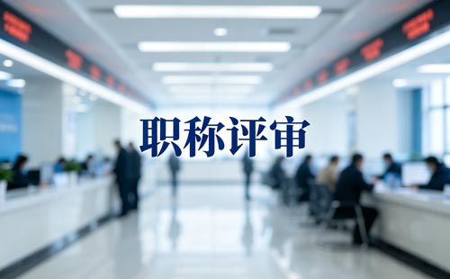 教师高级职称申报时间